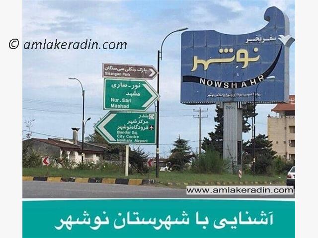 نوشهر کجاست و برتری های خرید ویلا در نوشهر
