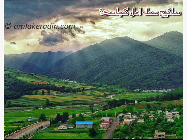 سائیچ محله کجاست؟ خرید ویلا و خرید زمین در سائیچ محله آمل