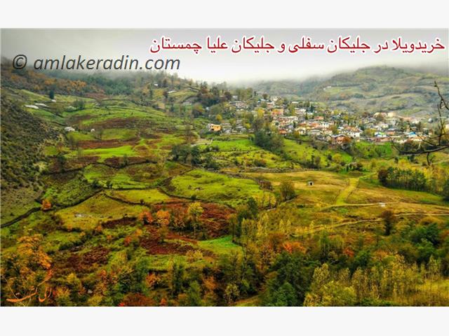 جلیکان سفلی و جلیکان علیا کجاست؟ خرید ویلا یا خرید زمین در جلیکان چمستان