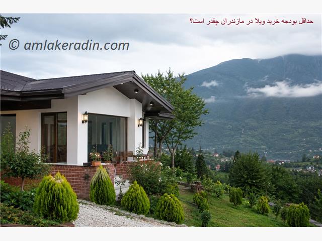 حداقل بودجه خرید ویلا در مازندران چقدر است؟