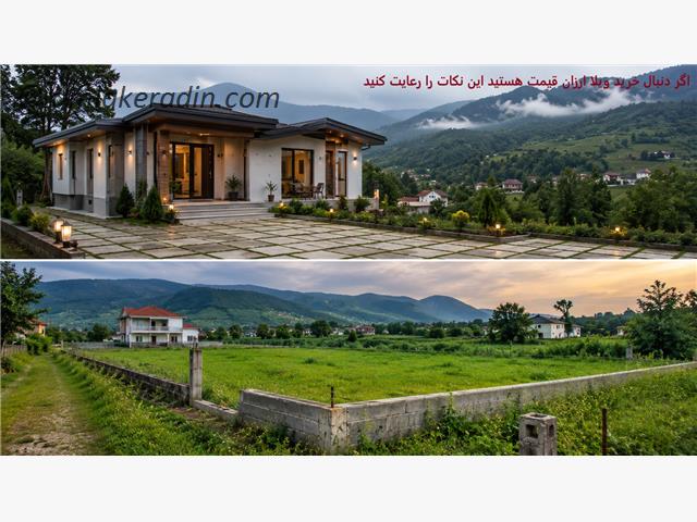اگر دنبال خرید ویلا ارزان قیمت هستید این نکات را رعایت کنید