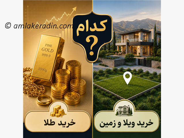خرید طلا یا خرید ویلا و زمین شمال، تحلیل و مقایسه این دو نوع سرمایه گذاری