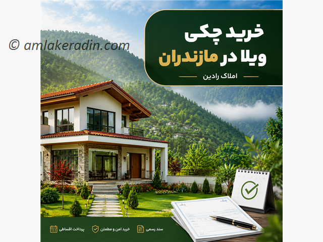 خرید چکی ویلا در مازندران توسط املاک رادین