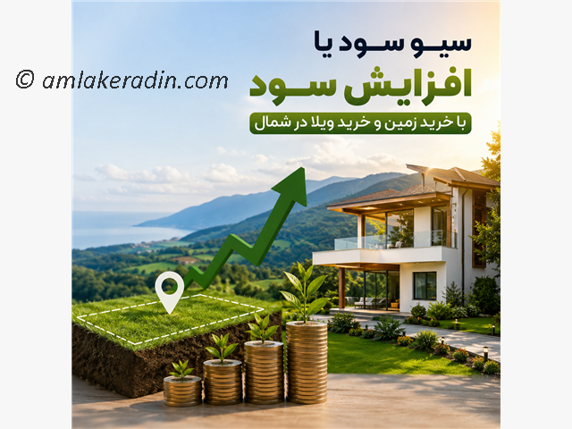 سیو سود یا افزایش سود با خرید زمین و خرید ویلا در شمال