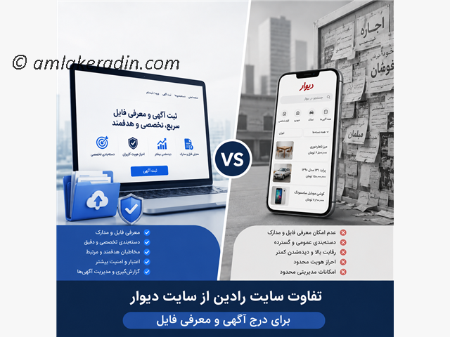 تفاوت سایت رادین از سایت دیوار برای درج آگهی و معرفی فایل