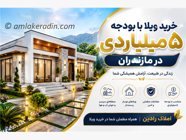 خرید ویلا با بودجه 5 میلیاردی در مازندران