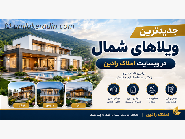 خرید ویلا در شمال با املاک رادین