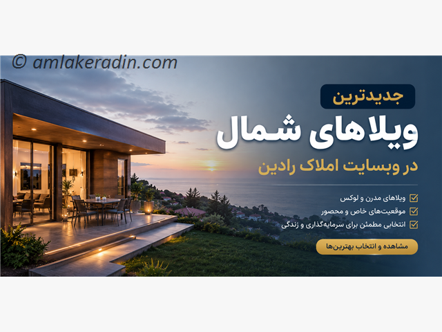 جدید ترین ویلا های شمال در وبسایت املاک رادین