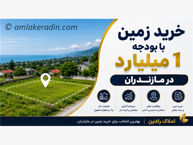 خرید زمین با بودجه 1 میلیارد در مازندران