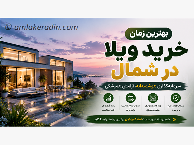 بهترین زمان خرید ویلا در شمال