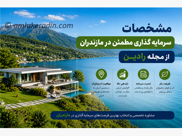 مشخصات سرمایه گذاری مطمعن در مازندران از مجله رادین