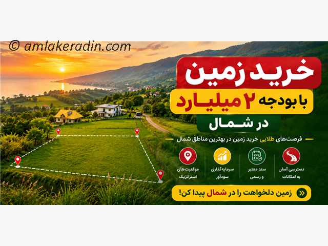 خرید زمین با بودجه 2 میلیارد در شمال