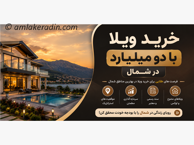 خرید ویلا با دو میلیارد در شمال