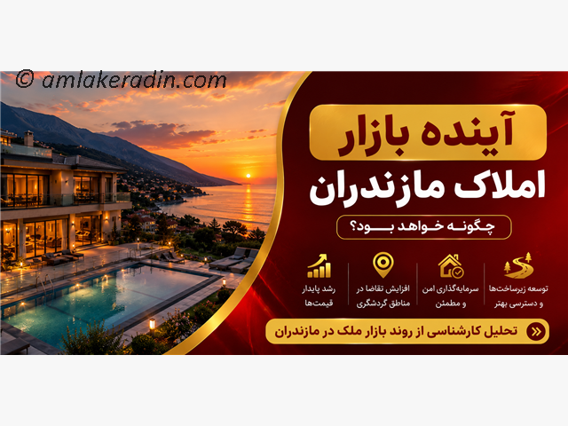 آینده بازار املاک مازندران چگونه خواهد بود