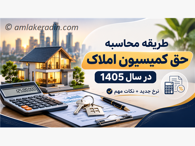 طریقه محاسبه حق کمیسیون املاک در سال 1405 نرخ جدید