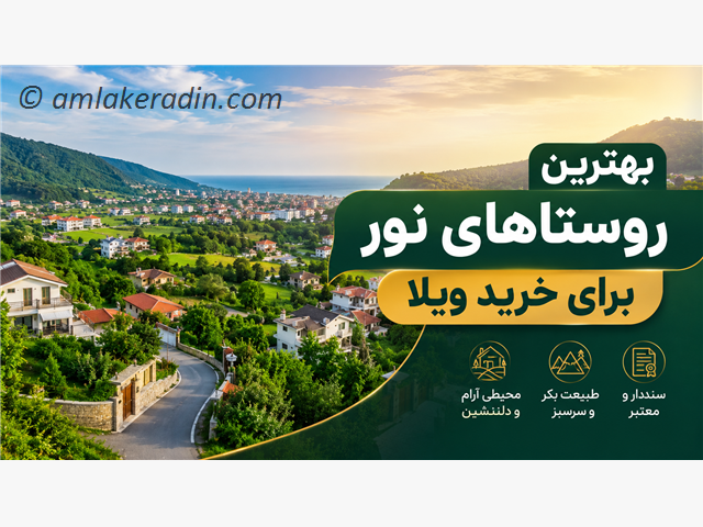بهترین روستاهای نور برای خرید ویلا