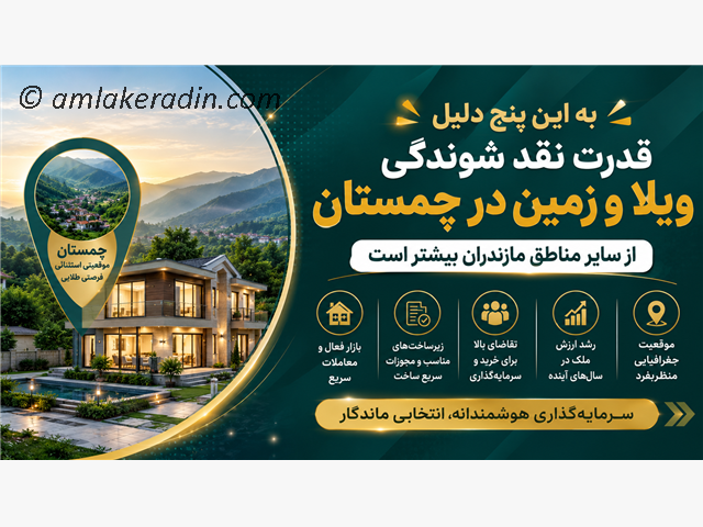 به این پنج دلیل قدرت نقد شوندگی ویلا و زمین در چمستان از سایر مناطق مازندران بیشتر است