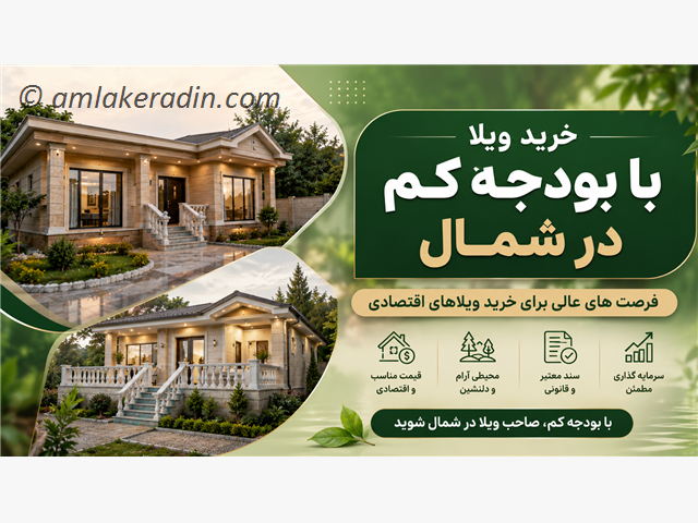 خرید ویلا با بودجه کم در شمال