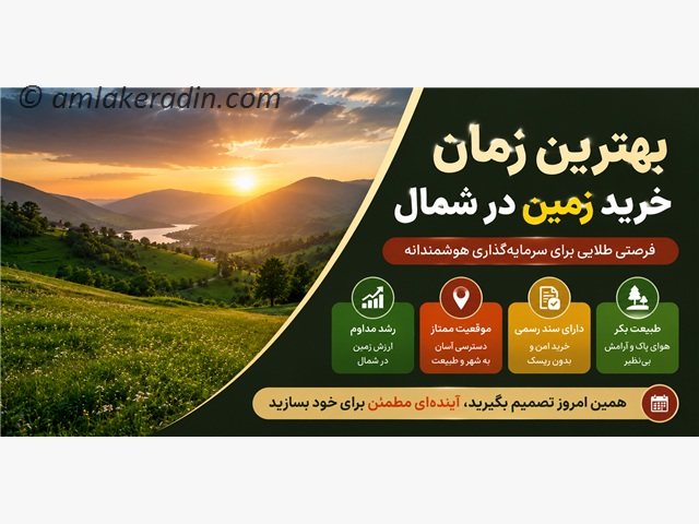 بهترین زمان خرید زمین در شمال
