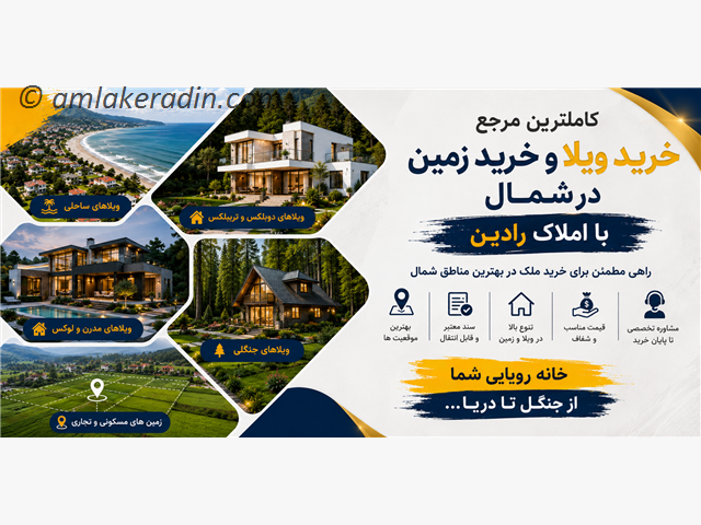 کاملترین مرجع خرید ویلا و خرید زمین در شمال با املاک رادین
