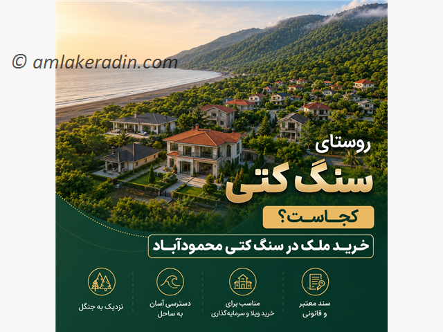 روستای سنگ کتی کجاست؟ خرید ملک در سنگ کتی محمودآباد