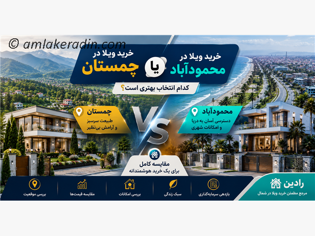 خرید ویلا در چمستان یا خرید ویلا در محمودآباد ؟مقایسه خرید ویلا در چمستان و محمود آباد در رادین